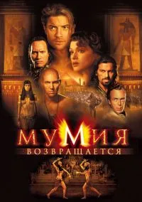 Мумия возвращается (фильм, 2001) смотреть онлайн на Лордфильм