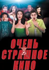 Очень страшное кино (фильм, 2000) смотреть онлайн на Лордфильм