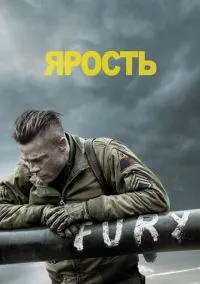 Ярость (фильм, 2014) смотреть онлайн на Лордфильм