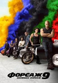 Форсаж 9 (фильм, 2021) смотреть онлайн на Лордфильм