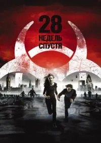 28 недель спустя (фильм, 2007) смотреть онлайн на Лордфильм