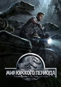 Мир Юрского периода (фильм, 2015) смотреть онлайн на Лордфильм