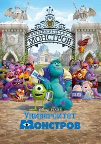 Университет монстров (мультфильм, 2013) смотреть онлайн на Лордфильм