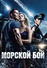 Морской бой (фильм, 2012) смотреть онлайн на Лордфильм