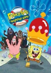 Губка Боб – квадратные штаны (мультфильм, 2004) смотреть онлайн на Лордфильм