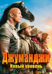 Джуманджи: Новый уровень (фильм, 2019) смотреть онлайн на Лордфильм