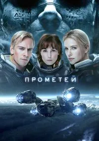 Прометей (фильм, 2012) смотреть онлайн на Лордфильм