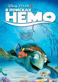 В поисках Немо (мультфильм, 2003) смотреть онлайн на Лордфильм