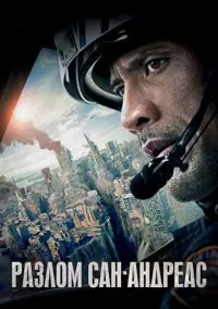 Разлом Сан-Андреас (фильм, 2015) смотреть онлайн на Лордфильм