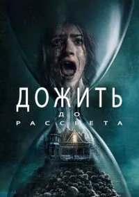 Дожить до рассвета (фильм, 2025) смотреть онлайн на Лордфильм