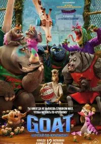 GOAT: Мечтай по-крупному (мультфильм, 2026) смотреть онлайн на Лордфильм