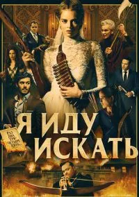 Я иду искать (фильм, 2019) смотреть онлайн на Лордфильм