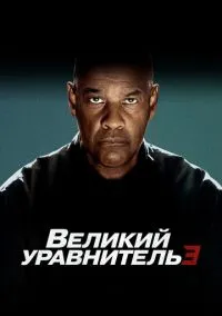 Великий уравнитель 3 (фильм, 2023) смотреть онлайн на Лордфильм