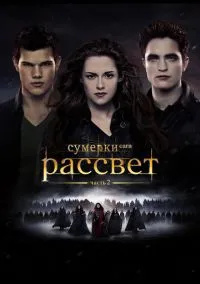 Сумерки. Сага. Рассвет: Часть 2 (фильм, 2012) смотреть онлайн на Лордфильм