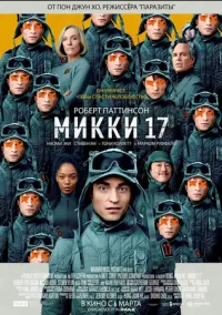 Микки 17 (фильм, 2025) смотреть онлайн на Лордфильм