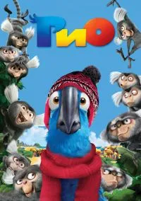 Рио (мультфильм, 2011) смотреть онлайн на Лордфильм