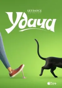 Удача (мультфильм, 2022) смотреть онлайн на Лордфильм
