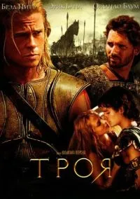 Троя (фильм, 2004) смотреть онлайн на Лордфильм