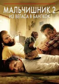 Мальчишник 2: Из Вегаса в Бангкок (фильм, 2011) смотреть онлайн на Лордфильм