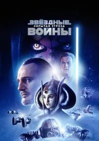 Звёздные войны: Эпизод 1 – Скрытая угроза (фильм, 1999) смотреть онлайн на Лордфильм