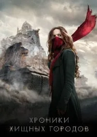 Хроники хищных городов (фильм, 2018) смотреть онлайн на Лордфильм