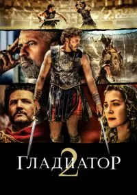 Гладиатор 2 (фильм, 2024) смотреть онлайн на Лордфильм