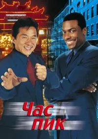 Час пик (фильм, 1998) смотреть онлайн на Лордфильм
