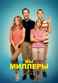 Мы - Миллеры (фильм, 2013) смотреть онлайн на Лордфильм