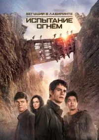 Бегущий в лабиринте: Испытание огнём (фильм, 2015) смотреть онлайн на Лордфильм