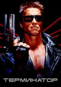 Терминатор (фильм, 1984) смотреть онлайн на Лордфильм