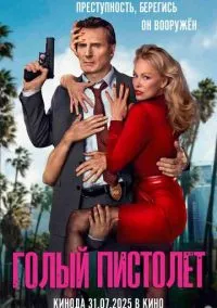 Голый пистолет (фильм, 2025) смотреть онлайн на Лордфильм