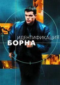 Идентификация Борна (фильм, 2002) смотреть онлайн на Лордфильм