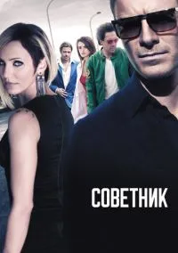 Советник (фильм, 2013) смотреть онлайн на Лордфильм