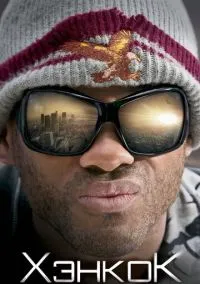 Хэнкок (фильм, 2008) смотреть онлайн на Лордфильм