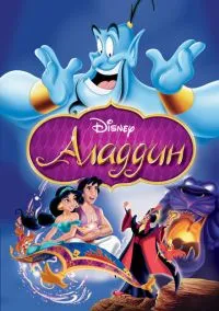 Аладдин (мультфильм, 1992) смотреть онлайн на Лордфильм