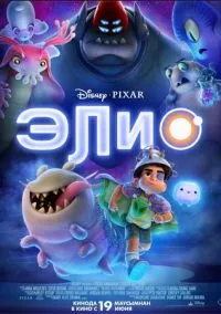 Элио (мультфильм, 2025) смотреть онлайн на Лордфильм